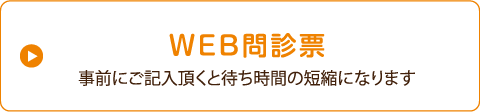 WEB問診票