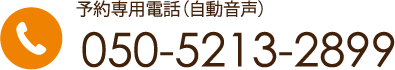 予約専用電話：050-5213-2899