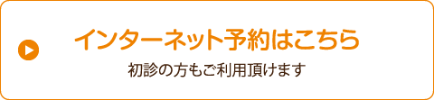 インターネット予約はこちら