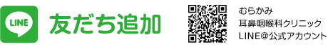 ライン友だち追加 むらかみ耳鼻咽喉科クリニックLINE@公式アカウント