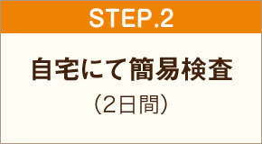 step2 自宅にて簡易検査