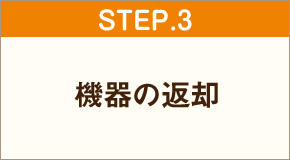 step3 機器の返却