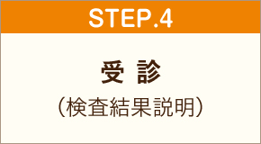 step4 受 診