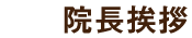 院長挨拶