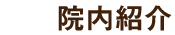 院内紹介