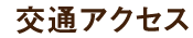 交通アクセス