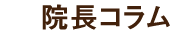 院長コラム