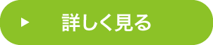 詳しくはこちら