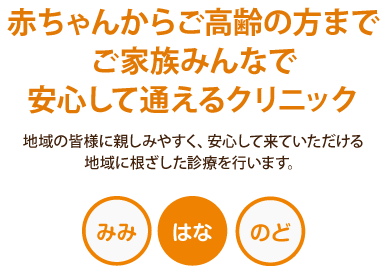 赤ちゃんからご高齢の方までご家族みんなで安心して通えるクリニック むらかみ耳鼻咽喉科クリニック