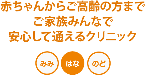 赤ちゃんからご高齢の方までご家族みんなで安心して通えるクリニック むらかみ耳鼻咽喉科クリニック