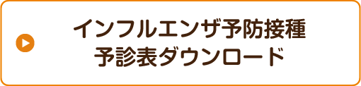 インフルエンザ予防接種予診表ダウンロード